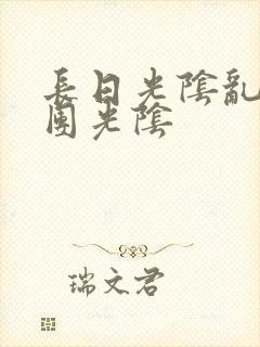 长日光阴乱作一团光阴