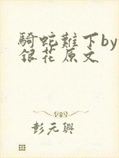 骑蛇难下by金银花原文