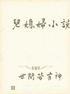 儿媳妇小说