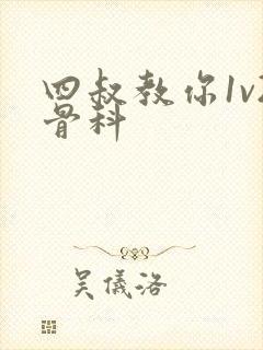 四叔教你1v2骨科