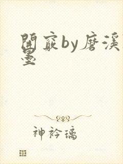 开窍by磨溪陈墨