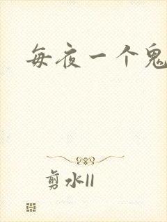 每夜一个鬼故事