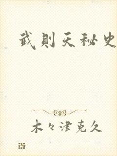 武则天秘史吻戏