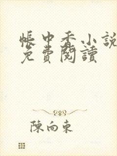 帐中香小说全文免费阅读