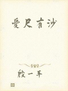 爱尺有沙