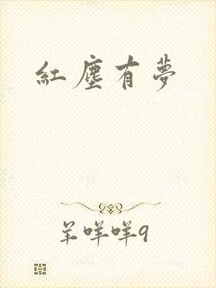 红尘有梦