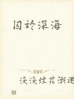 囚于深海