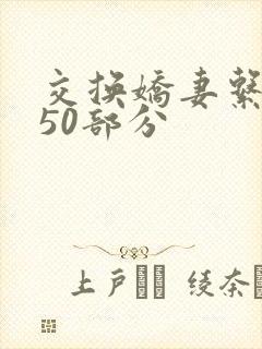交换娇妻系列150部分