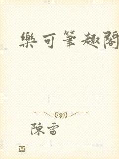 乐可笔趣阁
