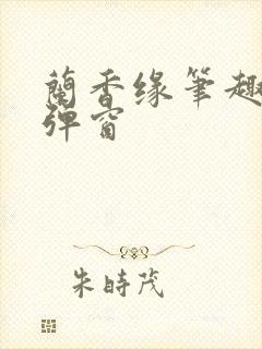 兰香缘笔趣阁无弹窗