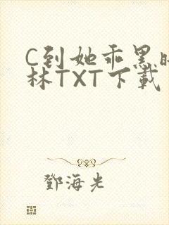 C到她乖黑暗森林TXT下载