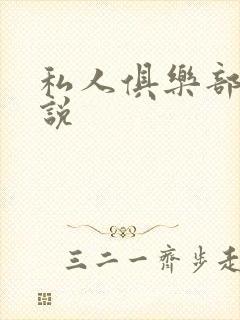 私人俱乐部 小说