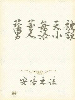 荫蒂每天被三个男人添小说