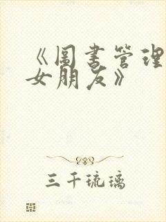 《图书管理员的女朋友》