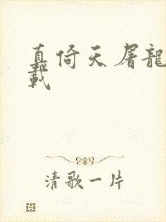 真倚天屠龙记下载