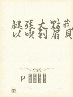 腿张大点我就可以吃到扇贝了