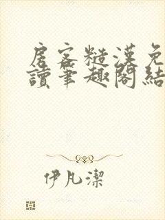 房客糙汉免费阅读笔趣阁结局