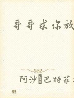 哥哥求你放了我