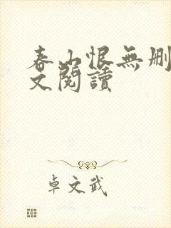 春山恨无删减全文阅读