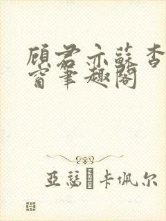 顾君亦苏杳无弹窗笔趣阁