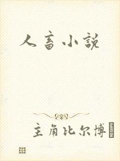 人畜小说