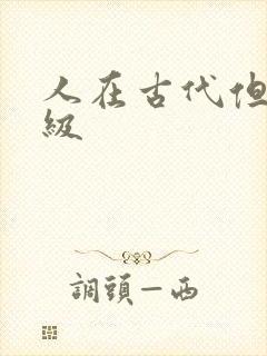 人在古代但考四级