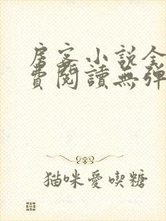 房客小说全文免费阅读无弹窗笔趣