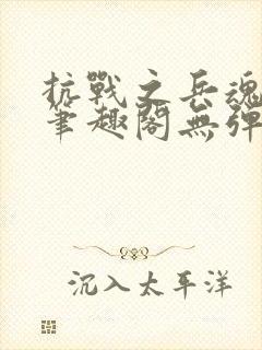 抗战之兵魂传说笔趣阁无弹窗