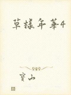 草样年华4