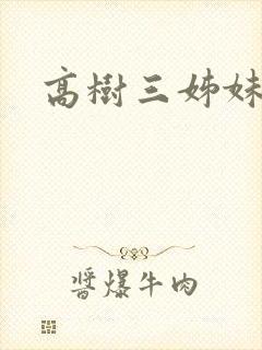 高树三姊妹