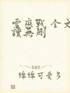 雪恋战 全文阅读无删