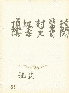 顶级村医徐叔排阴毒免费阅读