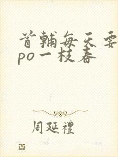 首辅每天要不够po一枝春