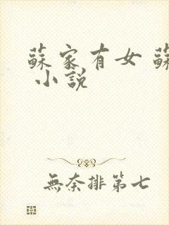 苏家有女 苏杳 小说