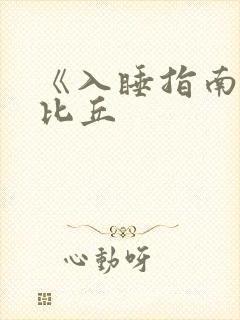 《入睡指南》卡比丘