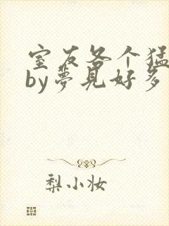 室友各个猛如虎by梦见好多鱼