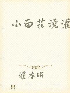 小白花浇灌日常