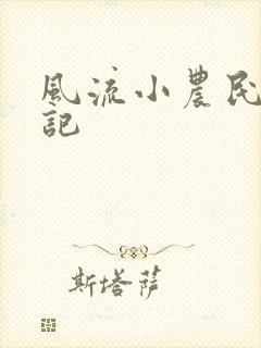 风流小农民艳遇记