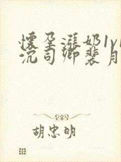 怀孕涨奶1v1沉司卿裴月