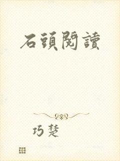 石头阅读