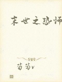 末世之恐怖风暴