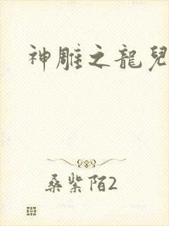 神雕之龙儿别传