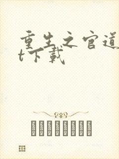 重生之官道txt下载