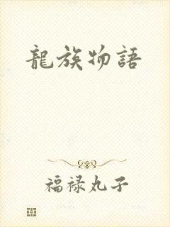 龙族物语