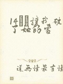 14妺妺让我破了她的处