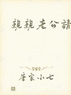 亲亲老公请住手