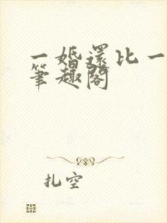 一婚还比一婚高笔趣阁
