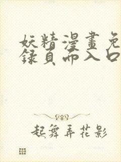 妖精漫画免费登录页面入口大全