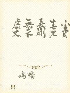 虚无长生小说全文未删免费txt