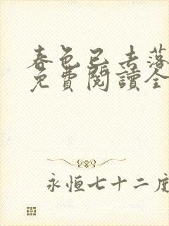 春色已去落花雨免费阅读全文